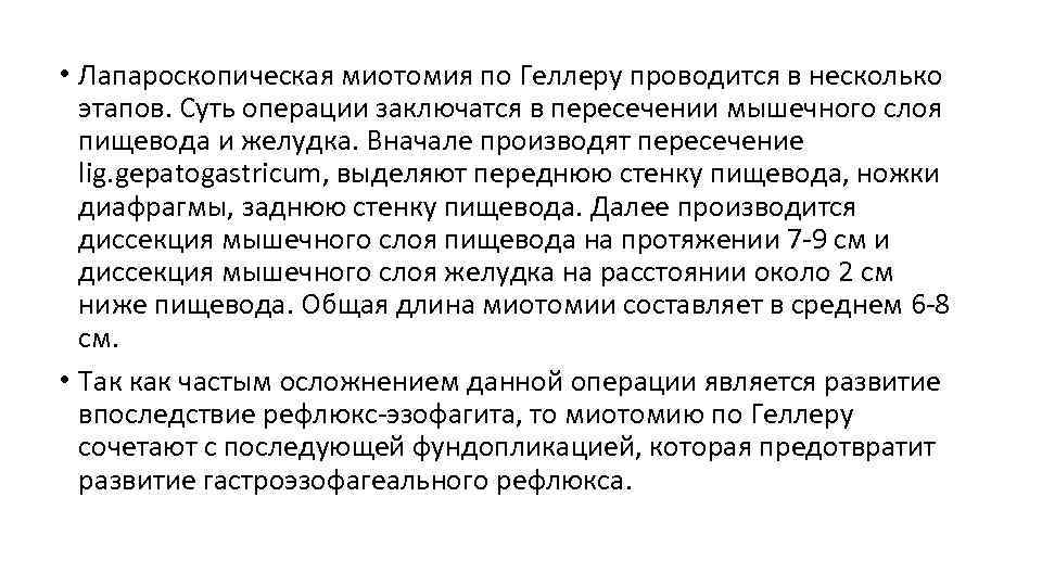  • Лапароскопическая миотомия по Геллеру проводится в несколько этапов. Суть операции заключатся в