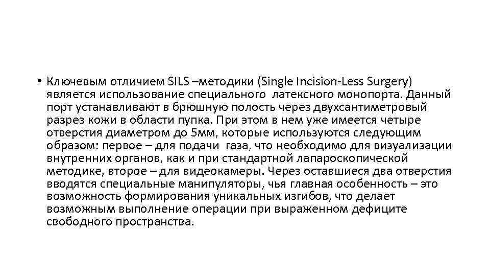  • Ключевым отличием SILS –методики (Single Incision-Less Surgery) является использование специального латексного монопорта.