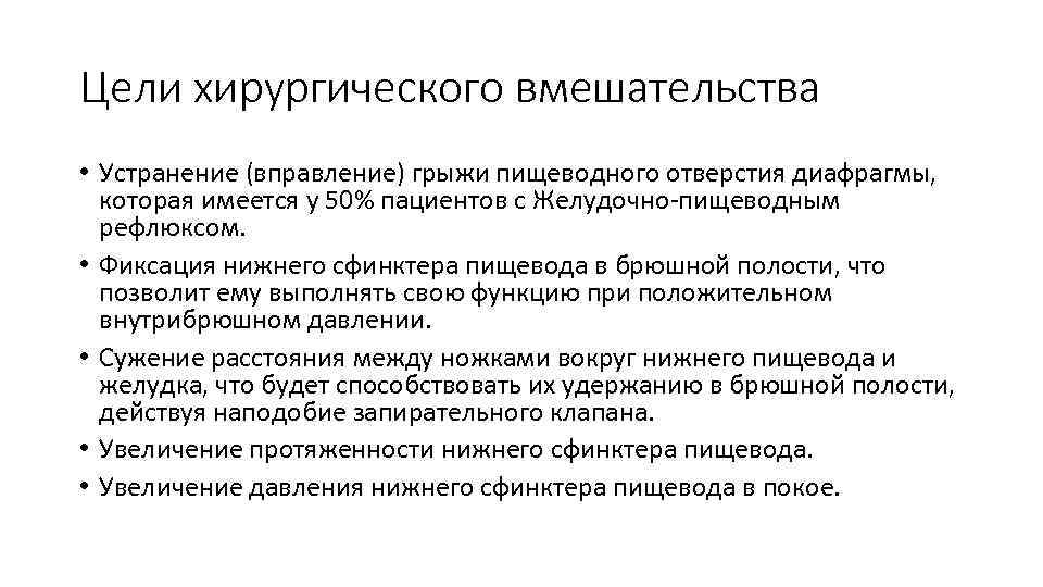 Цели хирургического вмешательства • Устранение (вправление) грыжи пищеводного отверстия диафрагмы, которая имеется у 50%