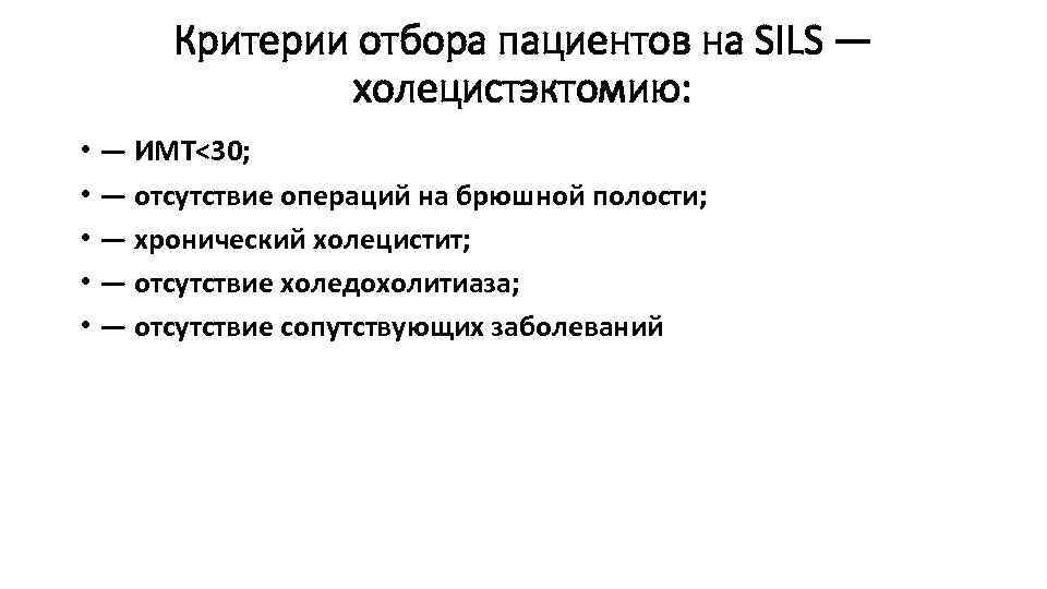 Критерии отбора пациентов на SILS — холецистэктомию: • — ИМТ<30; • — отсутствие операций
