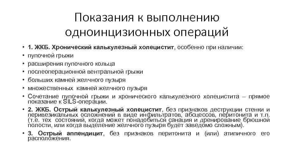 Показания к выполнению одноинцизионных операций • • 1. ЖКБ. Хронический калькулезный холецистит, особенно при