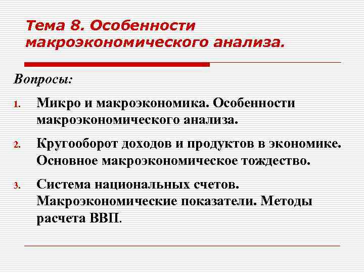 Микро особенности. Особенности макроэкономического анализа. Основы макроэкономического анализа. Микро и макроэкономический анализ. Особенности макроэкономики.