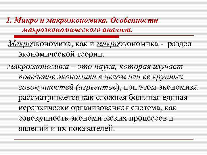 1. Микро и макроэкономика. Особенности макроэкономического анализа. Макроэкономика, как и микроэкономика - раздел экономической