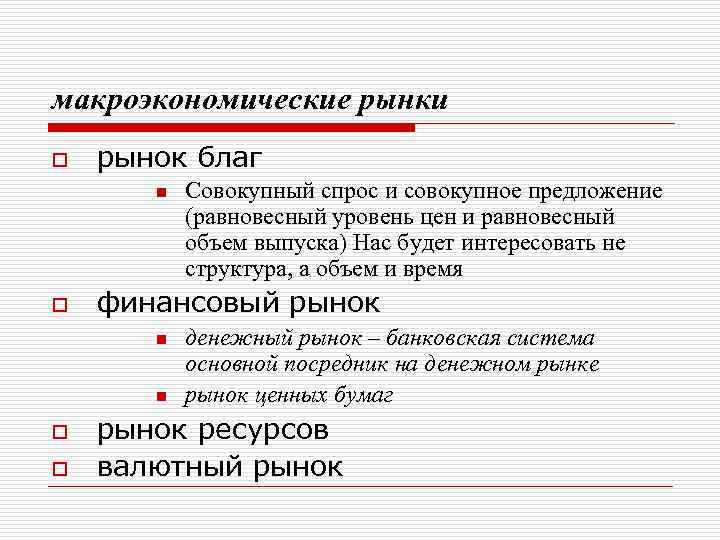 макроэкономические рынки o рынок благ n o финансовый рынок n n o o Совокупный