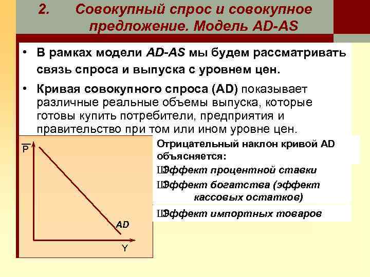 2. Совокупный спрос и совокупное предложение. Модель AD-AS • В рамках модели AD-AS мы