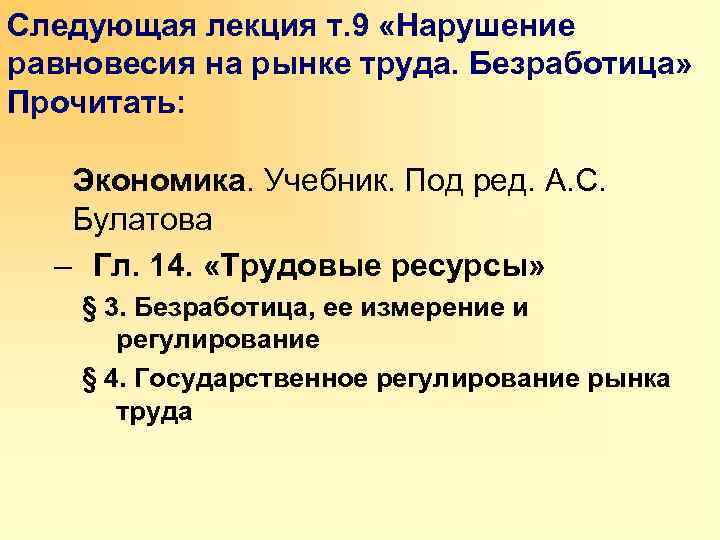 Следующая лекция т. 9 «Нарушение равновесия на рынке труда. Безработица» Прочитать: Экономика. Учебник. Под