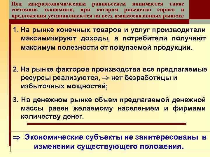 Под макроэкономическим равновесием понимается такое состояние экономики, при котором равенство спроса и предложения устанавливается