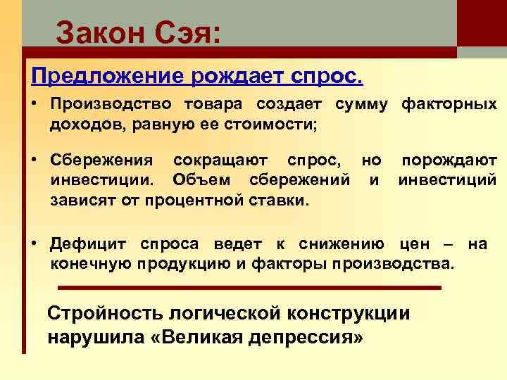 Закон Сэя: Предложение рождает спрос. • Производство товара создает сумму факторных доходов, равную ее