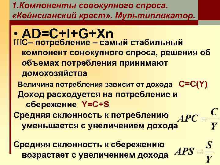 1. Компоненты совокупного спроса. «Кейнсианский крест» . Мультипликатор. • AD=C+I+G+Xn ШC– потребление – самый