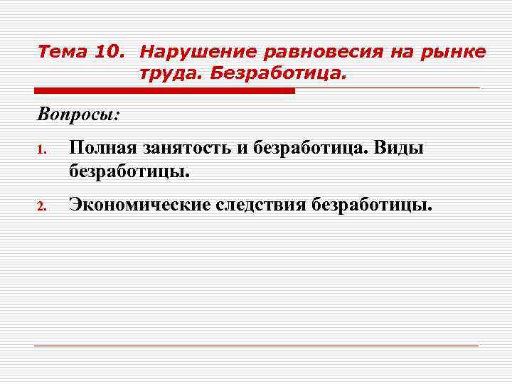 Тема 10. Нарушение равновесия на рынке труда. Безработица. Вопросы: 1. Полная занятость и безработица.