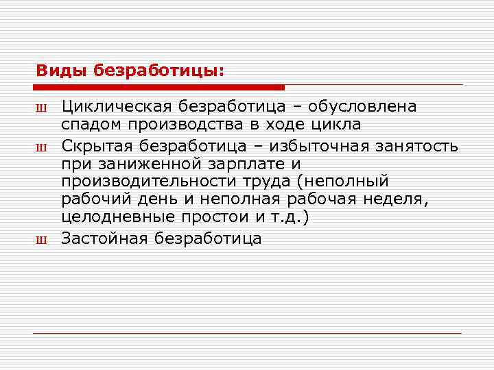 Виды безработицы: Ш Ш Ш Циклическая безработица – обусловлена спадом производства в ходе цикла