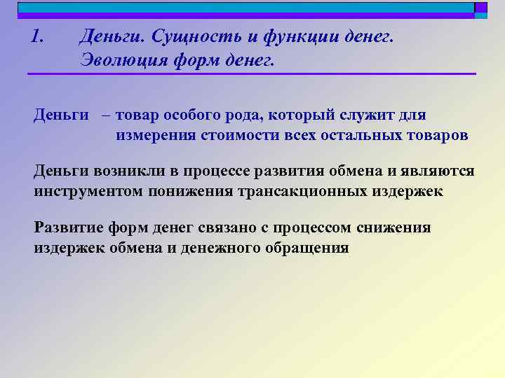 1. Деньги. Сущность и функции денег. Эволюция форм денег. Деньги – товар особого рода,