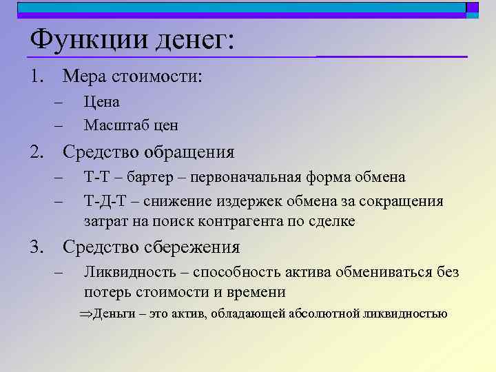 Функции денег: 1. Мера стоимости: – – Цена Масштаб цен 2. Средство обращения –