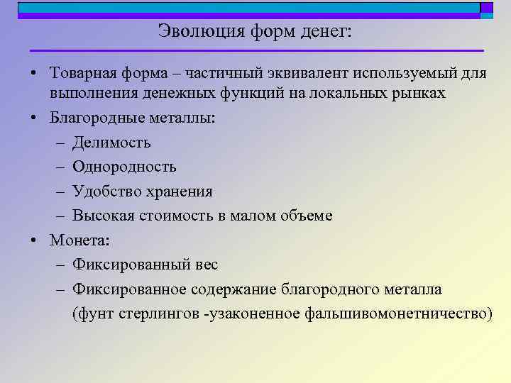 Эволюция форм денег: • Товарная форма – частичный эквивалент используемый для выполнения денежных функций