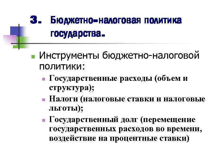 3. Бюджетно-налоговая политика государства. n Инструменты бюджетно-налоговой политики: n n n Государственные расходы (объем