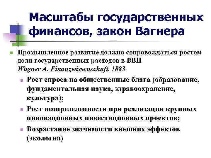 Масштабы государственных финансов, закон Вагнера n Промышленное развитие должно сопровождаться ростом доли государственных расходов