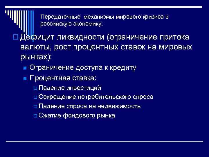 Передаточные механизмы мирового кризиса в российскую экономику: o Дефицит ликвидности (ограничение притока валюты, рост