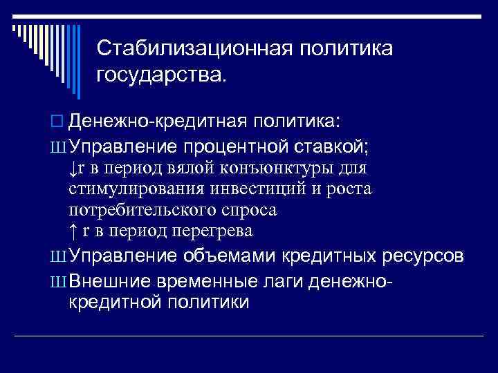 Стабилизационная политика государства. o Денежно-кредитная политика: Ш Управление процентной ставкой; ↓r в период вялой