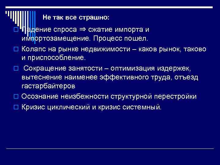 Не так все страшно: o Падение спроса ⇒ сжатие импорта и o o импортозамещение.