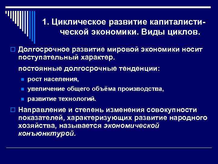 1. Циклическое развитие капиталистической экономики. Виды циклов. o Долгосрочное развитие мировой экономики носит поступательный