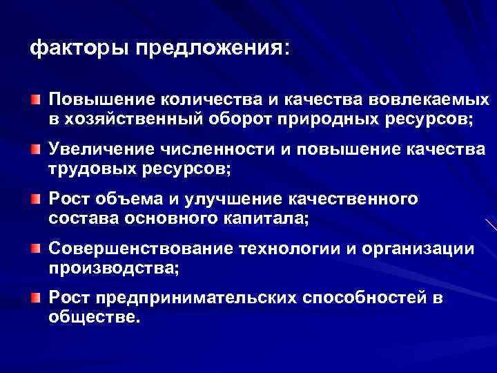 факторы предложения: Повышение количества и качества вовлекаемых в хозяйственный оборот природных ресурсов; Увеличение численности