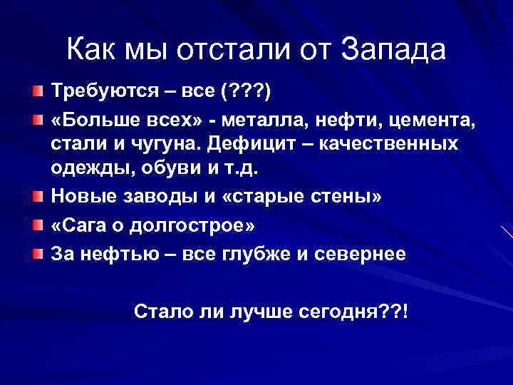 Как мы отстали от Запада Требуются – все (? ? ? ) «Больше всех»