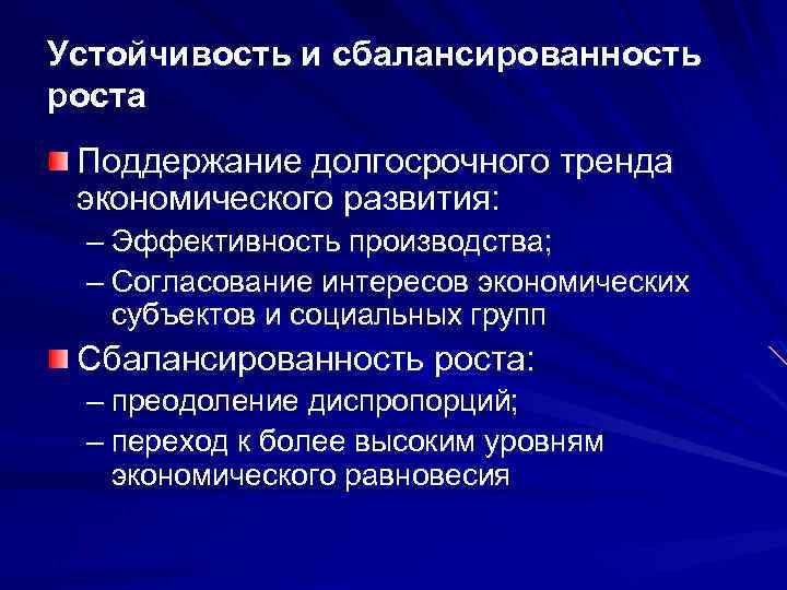 2 экономический рост и экономическое развитие. Сбалансированный экономический рост. Сбалансированный и эффективный экономический рост. Сбалансированный Тип экономического роста. Поддержание экономического роста.