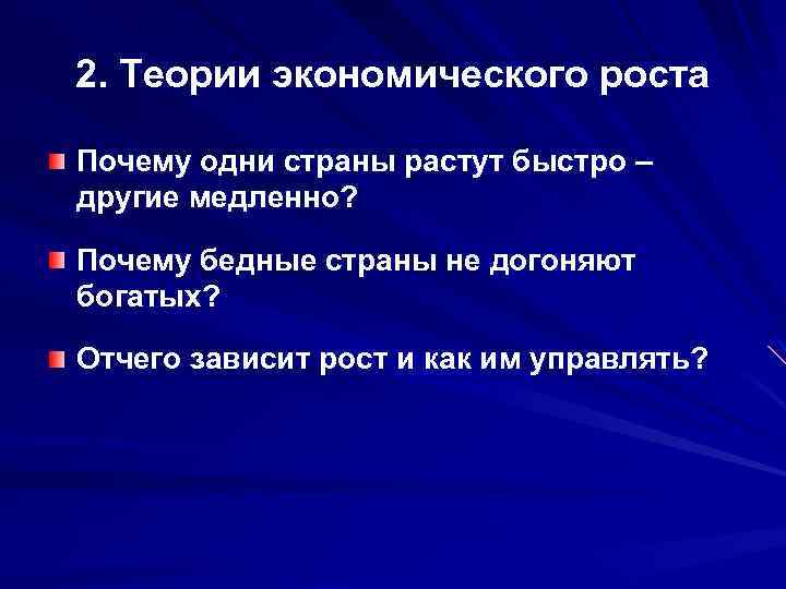 2. Теории экономического роста Почему одни страны растут быстро – другие медленно? Почему бедные