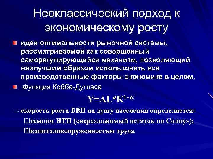 Неоклассический подход к экономическому росту идея оптимальности рыночной системы, рассматриваемой как совершенный саморегулирующийся механизм,