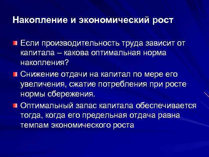 Накопление и экономический рост Если производительность труда зависит от капитала – какова оптимальная норма