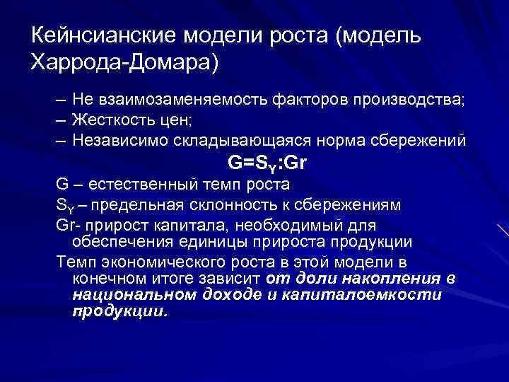 Кейнсианские модели роста (модель Харрода-Домара) – Не взаимозаменяемость факторов производства; – Жесткость цен; –