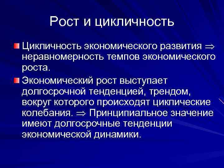 Рост и цикличность Цикличность экономического развития неравномерность темпов экономического роста. Экономический рост выступает долгосрочной