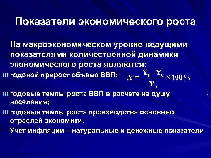 Показатели экономического роста На макроэкономическом уровне ведущими показателями количественной динамики экономического роста являются: Ш