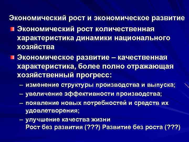 Экономический рост и экономическое развитие Экономический рост количественная характеристика динамики национального хозяйства Экономическое развитие