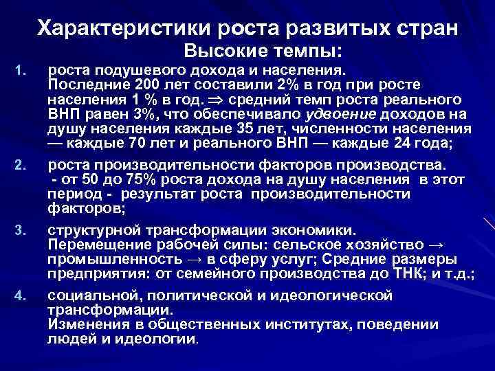 Характеристики роста развитых стран Высокие темпы: 1. 2. 3. 4. роста подушевого дохода и