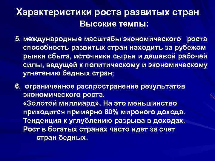 Характеристики роста развитых стран Высокие темпы: 5. международные масштабы экономического роста способность развитых стран