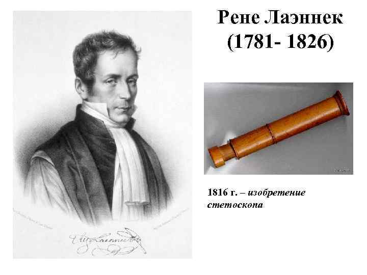 Рене Лаэннек (1781 - 1826) 1816 г. – изобретение стетоскопа 