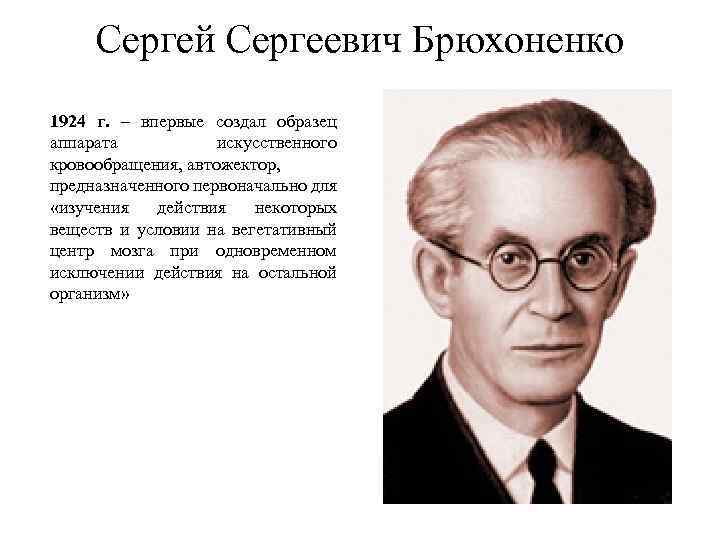 Сергей Сергеевич Брюхоненко 1924 г. – впервые создал образец аппарата искусственного кровообращения, автожектор, предназначенного