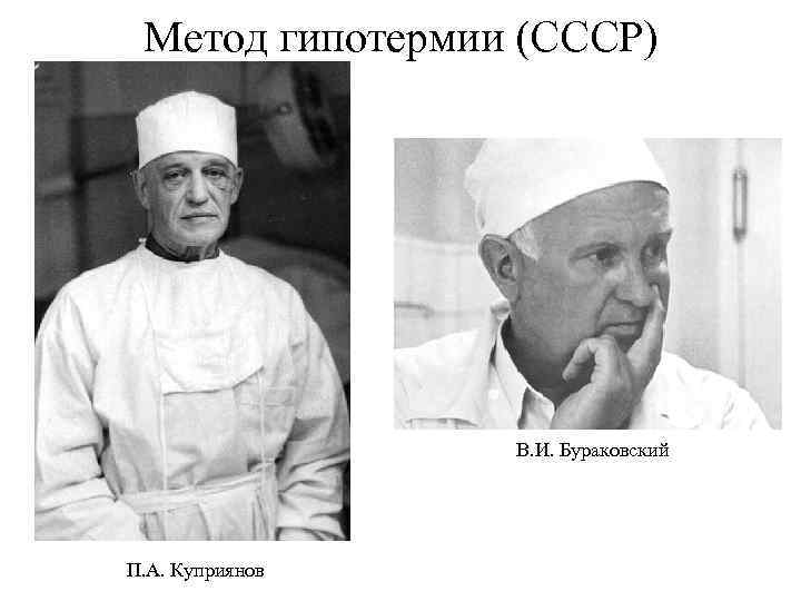 Метод гипотермии (СССР) В. И. Бураковский П. А. Куприянов 