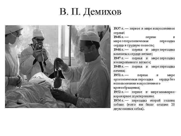 В. П. Демихов 1937 г. — первое в мире искусственное сердце; 1946 г. —