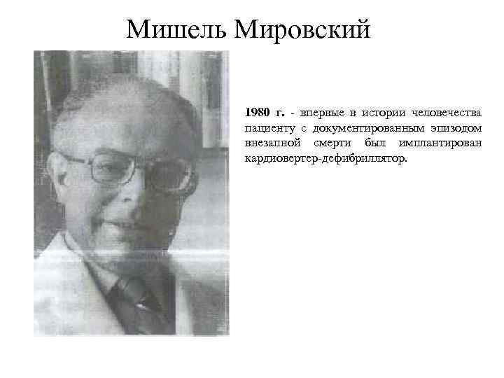 Мишель Мировский 1980 г. - впервые в истории человечества пациенту с документированным эпизодом внезапной