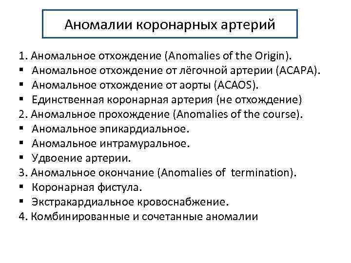 Аномалии коронарных артерий 1. Аномальное отхождение (Anomalies of the Origin). § Аномальное отхождение от