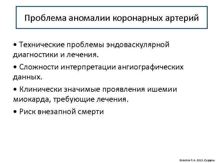 Проблема аномалии коронарных артерий • Технические проблемы эндоваскулярной диагностики и лечения. • Сложности интерпретации