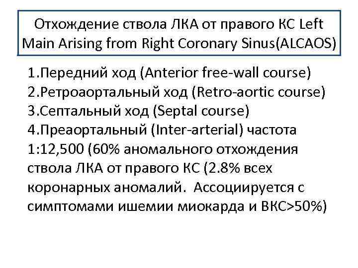 Отхождение ствола ЛКА от правого КС Left Main Arising from Right Coronary Sinus(ALCAOS) 1.