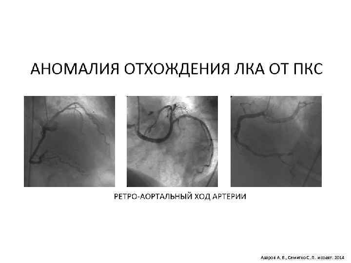 Азаров А. В. , Семитко С. П. и соавт. 2014 