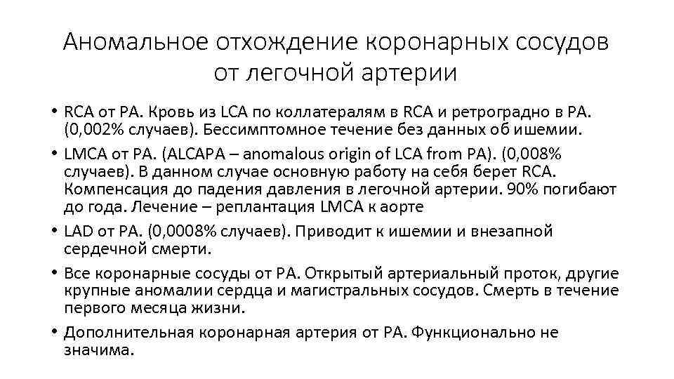 Аномальное отхождение коронарных сосудов от легочной артерии • RCA от PA. Кровь из LCA