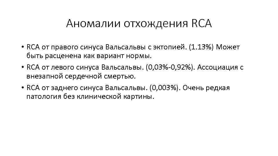 Аномалии отхождения RCA • RCA от правого синуса Вальсальвы с эктопией. (1. 13%) Может