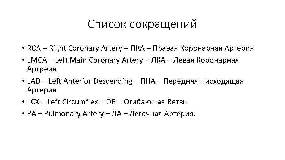 Список сокращений • RCA – Right Coronary Artery – ПКА – Правая Коронарная Артерия