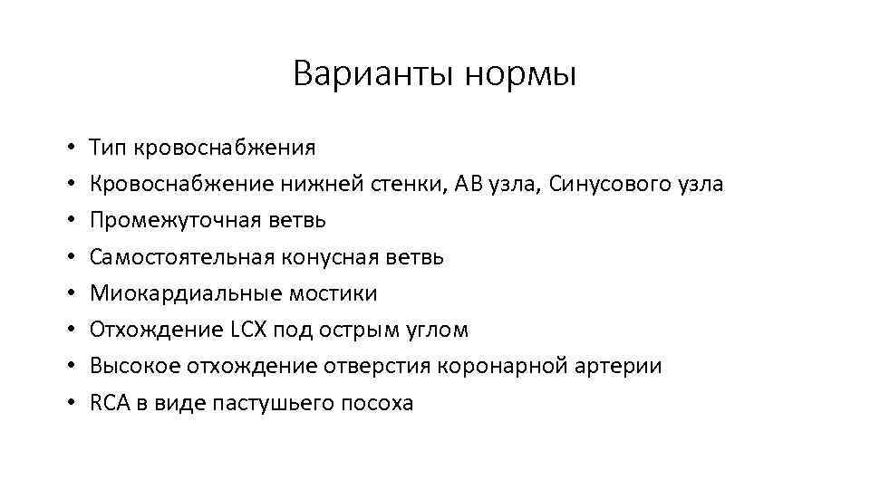 Варианты нормы • • Тип кровоснабжения Кровоснабжение нижней стенки, АВ узла, Синусового узла Промежуточная