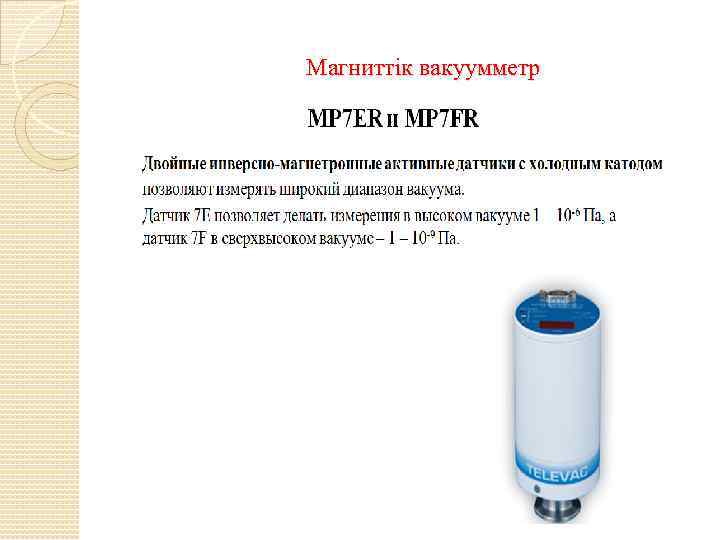 Магниттік вакуумметр 